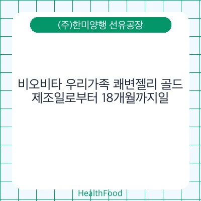 비오비타 우리가족 쾌변젤리 골드