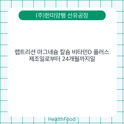 랩트리션 마그네슘 칼슘 비타민D 플러스