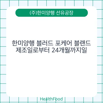 한미양행 블러드 포케어 블랜드