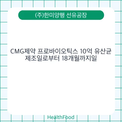 CMG제약 프로바이오틱스 10억 유산균