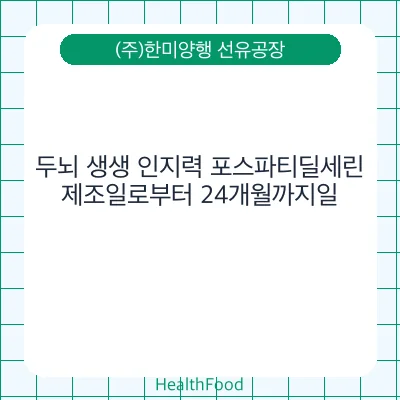 두뇌 생생 인지력 포스파티딜세린