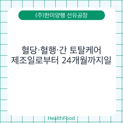 혈당·혈행·간 토탈케어