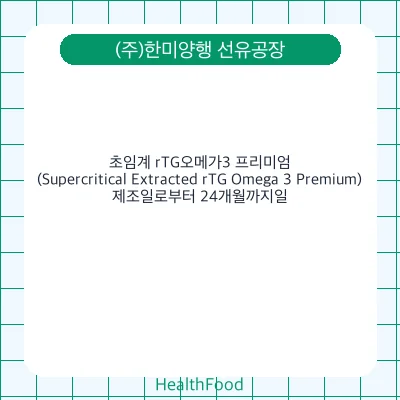 초임계 rTG오메가3 프리미엄(Supercritical Extracted rTG Omega 3 Premium)