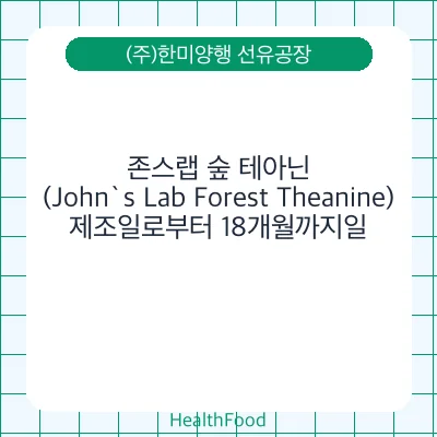 존스랩 숲 테아닌 (John`s Lab Forest Theanine)