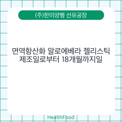 면역항산화 알로에베라 젤리스틱