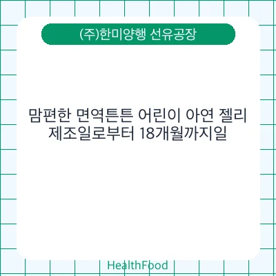맘편한 면역튼튼 어린이 아연 젤리