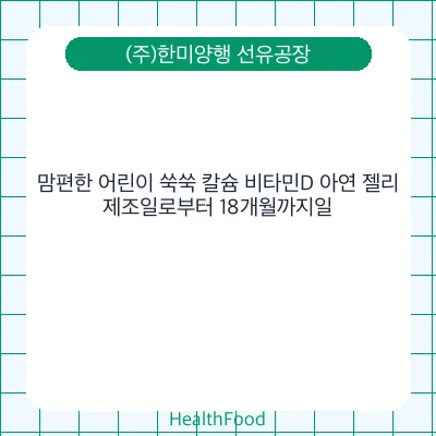맘편한 어린이 쑥쑥 칼슘 비타민D 아연 젤리