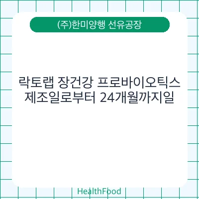 락토랩 장건강 프로바이오틱스