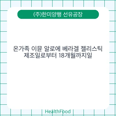 온가족 이뮨 알로에 베라겔 젤리스틱