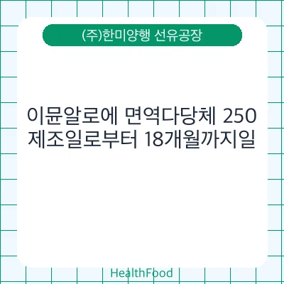 이뮨알로에 면역다당체 250
