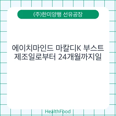 에이치마인드 마칼디K 부스트