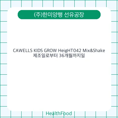 CAWELLS KIDS GROW HeigHT042 Mix&Shake