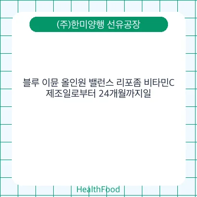 블루 이뮨 올인원 밸런스 리포좀 비타민C