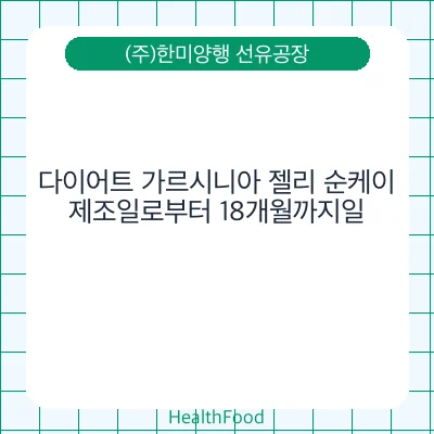 다이어트 가르시니아 젤리 순케이