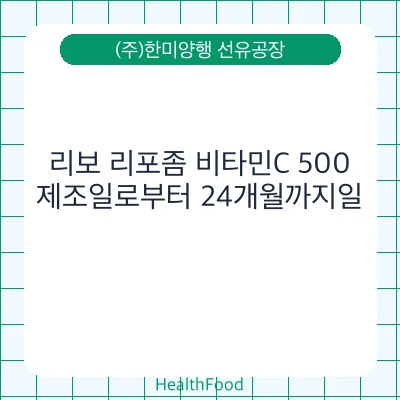 리보 리포좀 비타민C 500