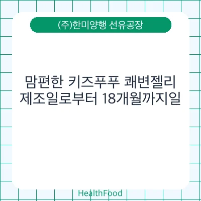 맘편한 키즈푸푸 쾌변젤리