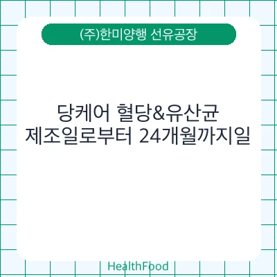 당케어 혈당&유산균