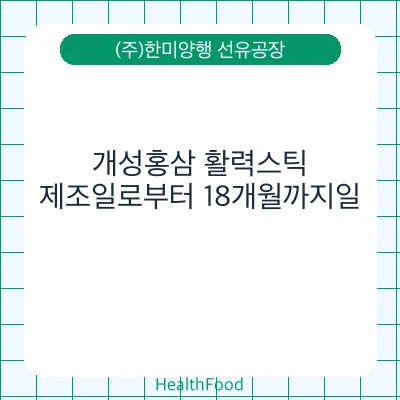 개성홍삼 활력스틱