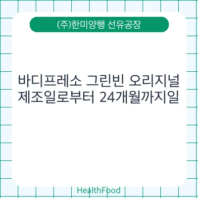 바디프레소 그린빈 오리지널