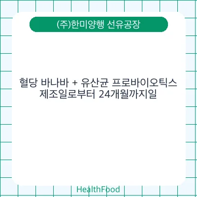 혈당 바나바 + 유산균 프로바이오틱스