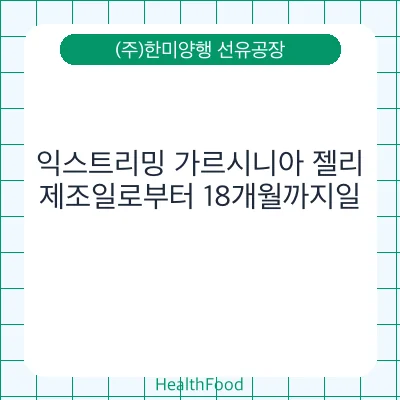 익스트리밍 가르시니아 젤리