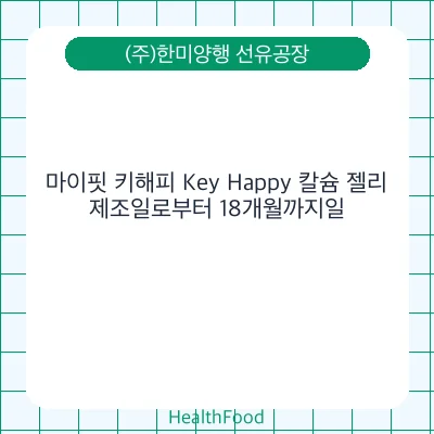 마이핏 키해피 Key Happy 칼슘 젤리