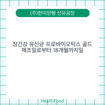 장건강 유산균 프로바이오틱스 골드
