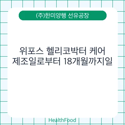 위포스 헬리코박터 케어