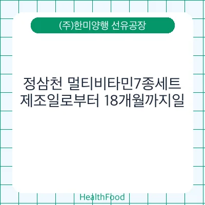 정삼천 멀티비타민7종세트