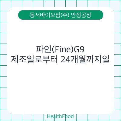파인(Fine)G9
