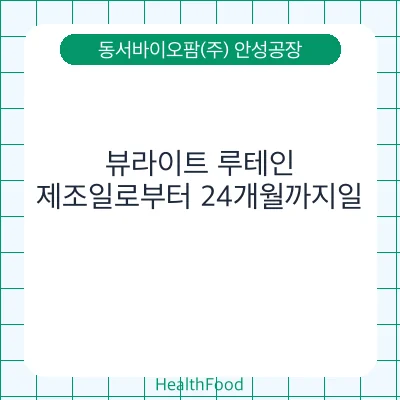 뷰라이트 루테인