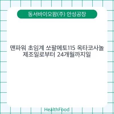 맨파워 초임계 쏘팔메토115 옥타코사놀