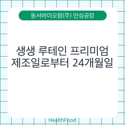 생생 루테인 프리미엄