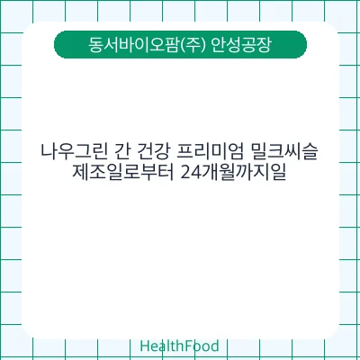 나우그린 간 건강 프리미엄 밀크씨슬
