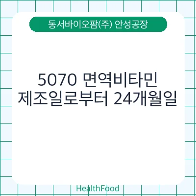 5070 면역비타민