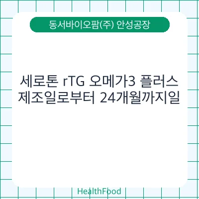 세로톤 rTG 오메가3 플러스