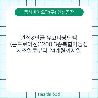 관절&연골 뮤코다당단백(콘드로이친)1200 3종복합기능성