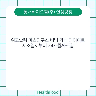 위고슬림 미스터구스 버닝 카페 다이어트