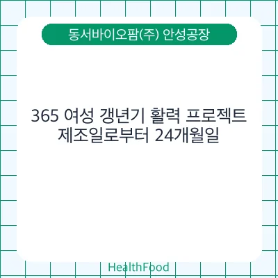 365 여성 갱년기 활력 프로젝트