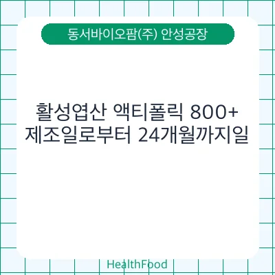 활성엽산 액티폴릭 800+