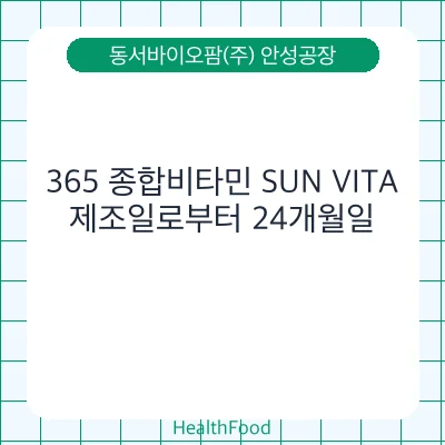 365 종합비타민 SUN VITA