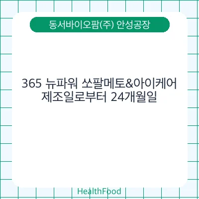 365 뉴파워 쏘팔메토&아이케어