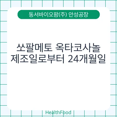쏘팔메토 옥타코사놀