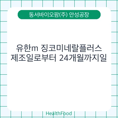유한m 징코미네랄플러스