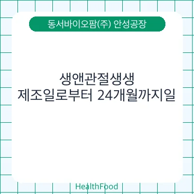 생앤관절생생