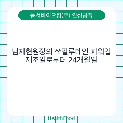 남재현원장의 쏘팔루테인 파워업