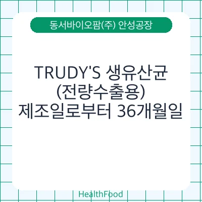 TRUDY'S 생유산균(전량수출용)