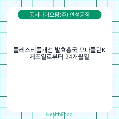 콜레스테롤개선 발효홍국 모나콜린K