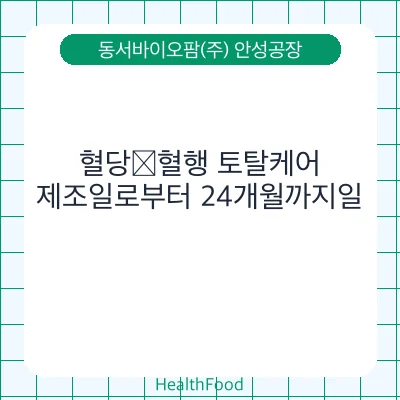 혈당∙혈행 토탈케어