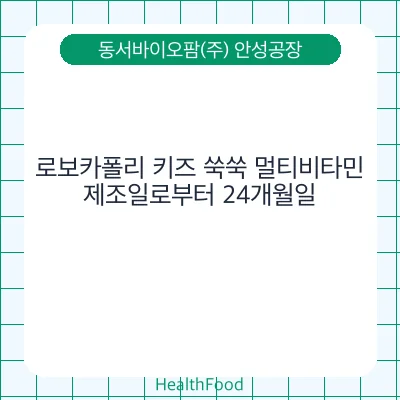 로보카폴리 키즈 쑥쑥 멀티비타민